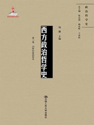 cover image of 西方政治哲学史 (第三卷)20世纪政治哲学